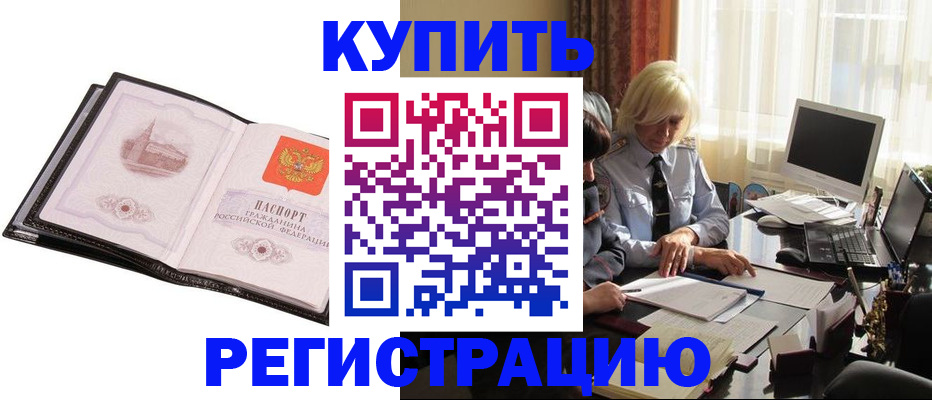 прописка для работы в Россоши